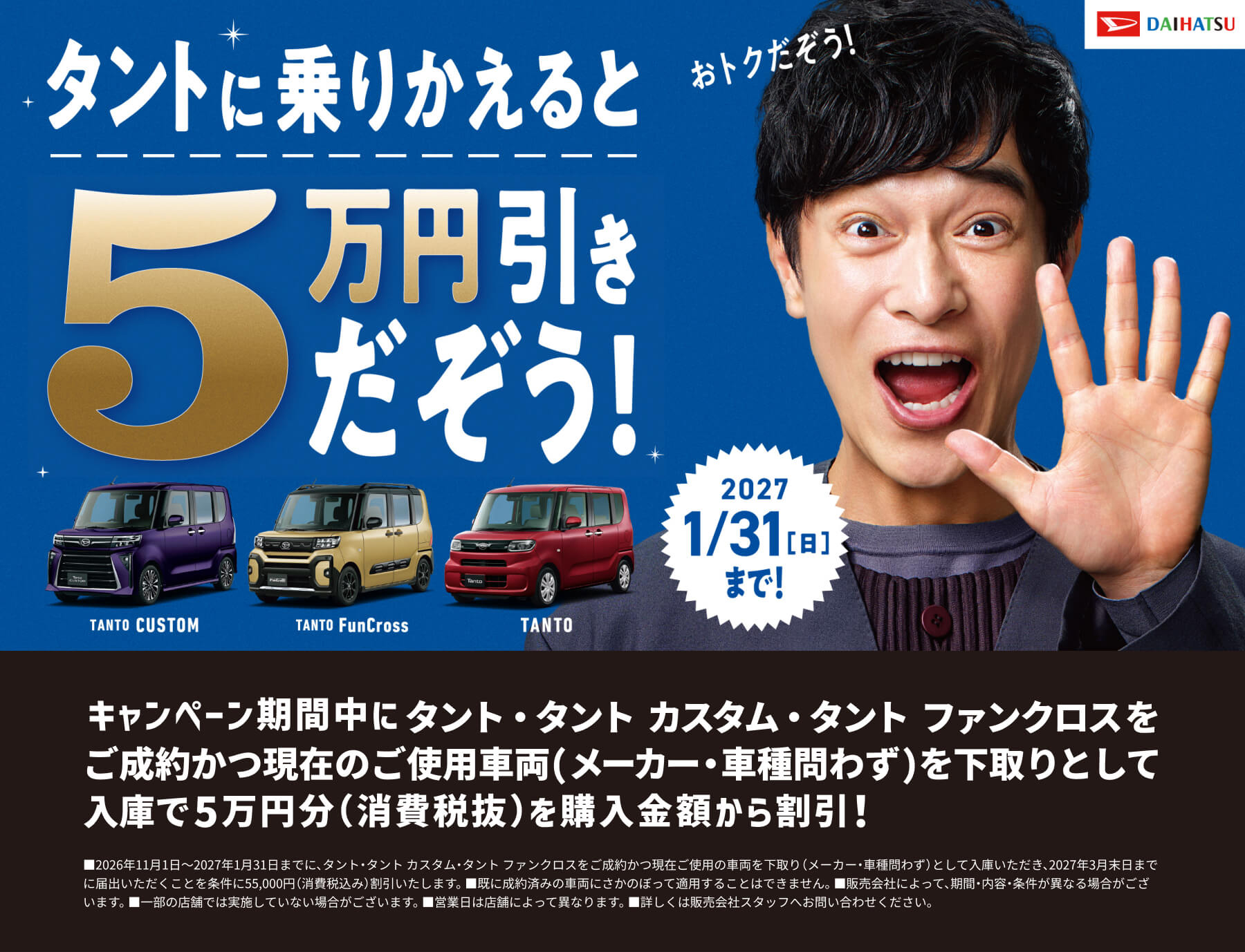 キャンペーン期間中にタント・タント カスタム・タント ファンクロスをご成約かつ現在のご使用車両（メーカー・車種問わず）を下取りとして入庫で5万円分（消費税抜）を購入金額から割引!